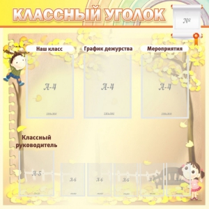 Стенд "Классный уголок" №14 - fgospostavki.ru - Калуга