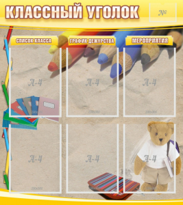 Стенд "Классный уголок" №16 - fgospostavki.ru - Калуга
