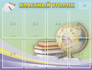 Стенд "Классный уголок" №18 - fgospostavki.ru - Калуга