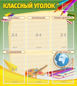 Стенд "Классный уголок" №19 - fgospostavki.ru - Калуга