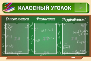 Стенд "Классный уголок" №21 - fgospostavki.ru - Калуга