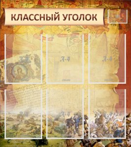 Стенд "Классный уголок" №22 - fgospostavki.ru - Калуга