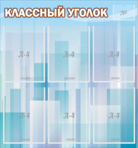 Стенд "Классный уголок" №23 - fgospostavki.ru - Калуга