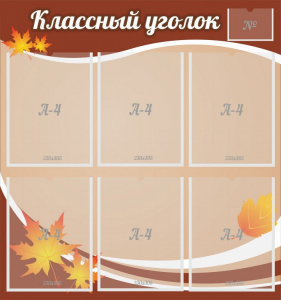 Стенд "Классный уголок" №25 - fgospostavki.ru - Калуга