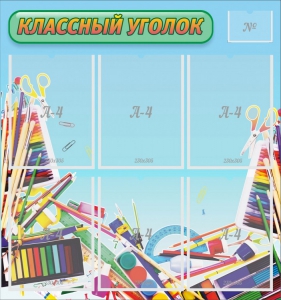 Стенд "Классный уголок" №27 - fgospostavki.ru - Калуга
