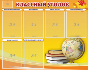 Стенд "Классный уголок" №29 - fgospostavki.ru - Калуга