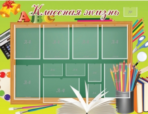 Стенд "Классная жизнь" - fgospostavki.ru - Калуга