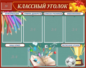 Стенд "Классный уголок" Вариант 42 - fgospostavki.ru - Калуга