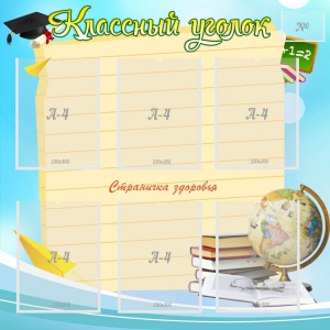 Стенд "Классный уголок" Вариант 44 - fgospostavki.ru - Калуга