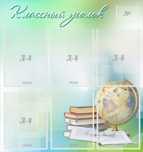 Стенд "Классный уголок" Вариант 37 - fgospostavki.ru - Калуга