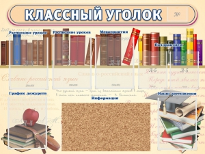 Стенд "Классный уголок" (с пробковым покрытием) - fgospostavki.ru - Калуга