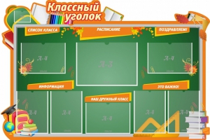 Стенд "Классный уголок" Вариант 49 (резной стенд) - fgospostavki.ru - Калуга