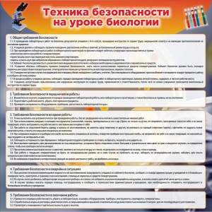 Стенд "Техника безопасности на уроках биологии" Вариант 1 - fgospostavki.ru - Калуга
