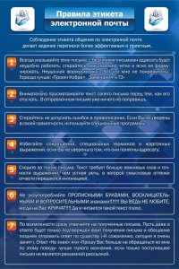 Стенд "Правила этикета электронной почты" - fgospostavki.ru - Калуга