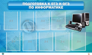 Стенд "Подготовка к ЕГЭ и ОГЭ по информатике (9 карманов)" - fgospostavki.ru - Калуга