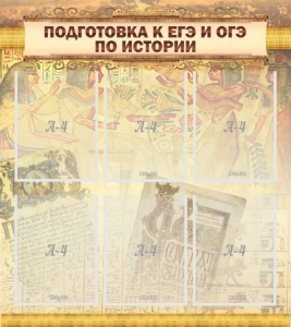Стенд "Подготовка к ЕГЭ и ОГЭ по истории (6 карманов)" - fgospostavki.ru - Калуга