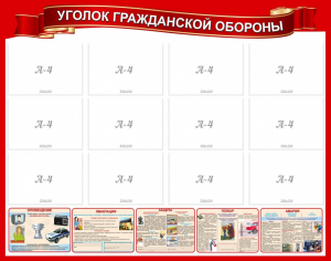 Стенд "Уголок гражданской обороны" - fgospostavki.ru - Калуга