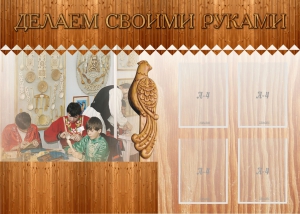 Стенд "Делаем своими руками" - fgospostavki.ru - Калуга
