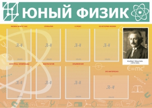 Стенд "Юный физик" Вариант 1 - fgospostavki.ru - Калуга
