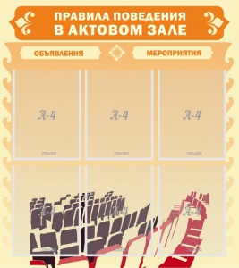 Стенд "Правила поведения в актовом зале №1" - fgospostavki.ru - Калуга