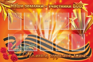 Стенд "Наши земляки-участники ВОВ" - fgospostavki.ru - Калуга