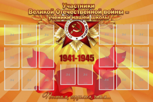 Стенд "Участники ВОВ - ученики нашей школы" - fgospostavki.ru - Калуга