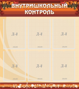 Стенд "Внутришкольный контроль" - fgospostavki.ru - Калуга