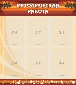 Стенд "Методическая работа" - fgospostavki.ru - Калуга
