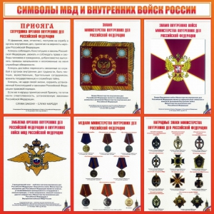 Стенд "Символы МВД и внутренних войск России" - fgospostavki.ru - Калуга