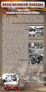 Стенд "Тыл в годы ВОВ" - fgospostavki.ru - Калуга