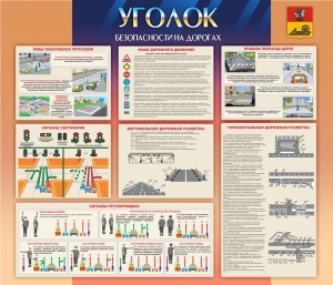 Стенд "Уголок безопасности на дорогах" - fgospostavki.ru - Калуга