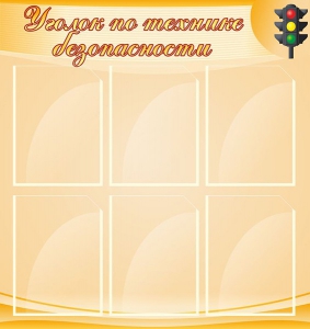 Стенд "Уголок по технике безопасности" - fgospostavki.ru - Калуга