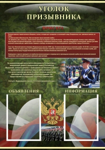 Стенд "Уголок призывника" - fgospostavki.ru - Калуга
