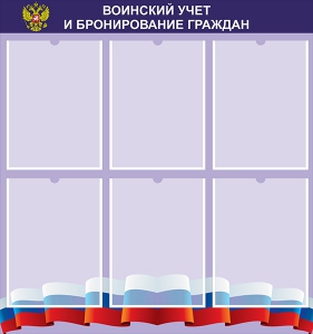 Стенд "Воинский учет и бронирование граждан" - fgospostavki.ru - Калуга