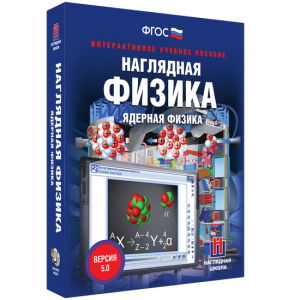 Наглядная физика. Ядерная физика - fgospostavki.ru - Калуга
