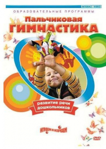 DVD "Пальчиковая гимнастика для развития речи дошкольников" - fgospostavki.ru - Калуга