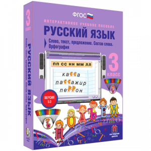 Русский язык 3 класс. Слово, текст, предложение. Состав слова. Орфография - fgospostavki.ru - Калуга