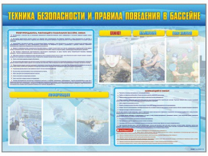Стенд-уголок "Техника безопасности и правила поведения в бассейне" - fgospostavki.ru - Калуга