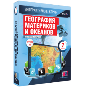 Интерактивные карты. География материков и океанов. 7 класс. Южные материки. - fgospostavki.ru - Калуга