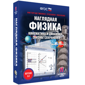 Наглядная физика. Кинематика и динамика. Законы сохранения - fgospostavki.ru - Калуга