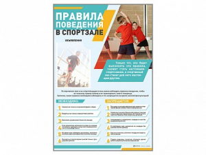 Стенд-уголок "Правила поведения в спортзале" - fgospostavki.ru - Калуга