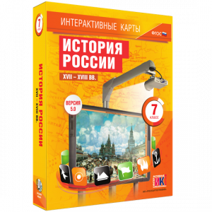 Интерактивные карты. История России. XVII – XVIII вв. 7 класс - fgospostavki.ru - Калуга