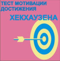 Тест мотивации достижения Х.Хекхаузена комплект для группового тестирования - fgospostavki.ru - Калуга