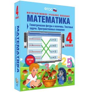 Математика 4 класс. Геометрические фигуры и величины. Текстовые задачи. Пространственные отношения - fgospostavki.ru - Калуга
