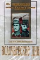DVD художественный фильм "Волочаевские дни" - fgospostavki.ru - Калуга