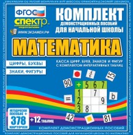 Динамические раздаточные пособия. Математика (карточки). Касса цифр, букв, знаков и фигур с набором интерактивных таблиц. - fgospostavki.ru - Калуга