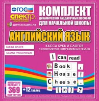 Динамические раздаточные пособия. Английский язык (карточки). Касса букв и слогов с набором интерактивных таблиц. - fgospostavki.ru - Калуга