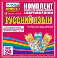 Динамические раздаточные пособия. Русский язык (Эластичные элементы). Слова - иностранцы, Орфографические задачи. - fgospostavki.ru - Калуга