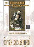 DVD Художественный фильм "Богдан Хмельницкий" - fgospostavki.ru - Калуга