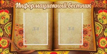 Стенд "Информационный вестник" - fgospostavki.ru - Калуга